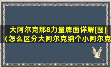 大阿尔克那8力量牌面详解[图]（怎么区分大阿尔克纳个小阿尔克纳）